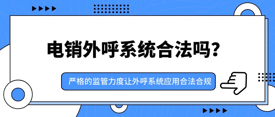 电销外呼系统违法吗？为什么企业还在用