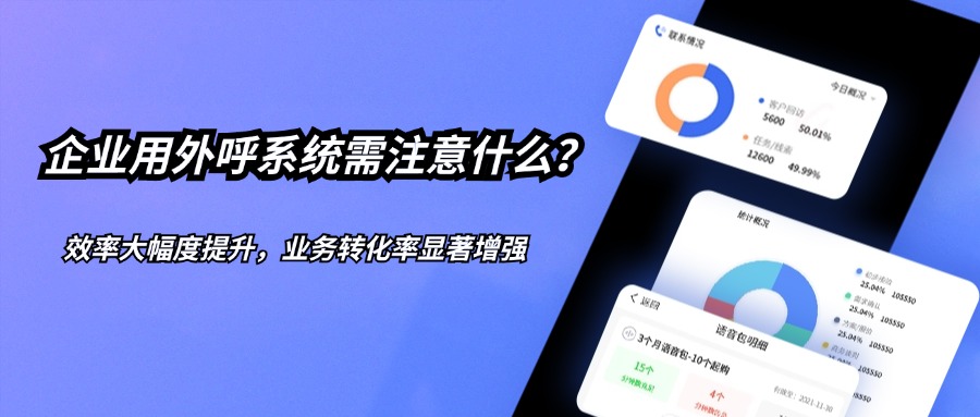 提升电销效率与效果的利器！用外呼系统应注意什么问题？