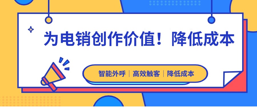 智能外呼系统，让企业解放人力，创造更高价值