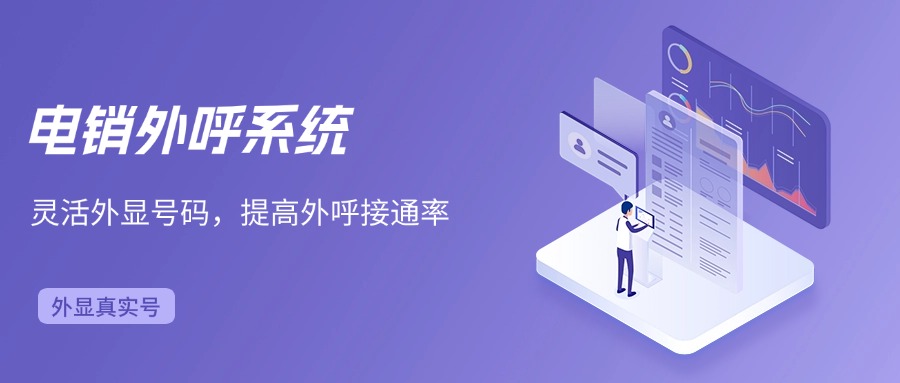 电销外呼系统外显是什么号码?能提高接通率吗？